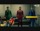 そこに三匹のスジモンがおるじゃろ？【龍が如く7】 実況プレイpart12