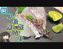 ご家庭で鯛料理その⑥　削ぎ造り