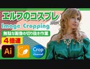 ドM無駄作業：イラストレーター（Adobe illustrator）パスの切り抜き作業動画（エルフのコスプレ.ver）4倍速