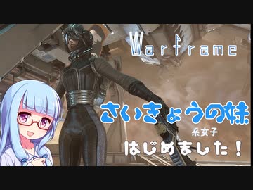 【Warframe】さいきょうの妹系女子はじめました #26【VOICEROID実況】