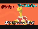 お笑い第８世代になりたい欠陥持ち二人のポケモン第８世代実況３８