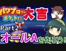 【パワポケ13】ずん子ときりたんの作ろう！オールA！part2【VOICEROID実況】