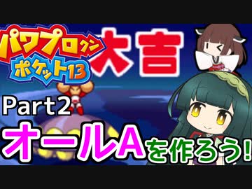 【パワポケ13】ずん子ときりたんの作ろう！オールA！part2【VOICEROID実況】