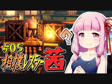 【SUMOMAN】相撲レスラー茜 #05 RIKISHI実家に帰る編【VOICEROID・琴葉茜実況】