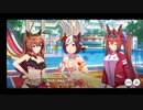 【輝く未来を君と見たいから ウマ娘プリティーダービー「あの娘が水着に着替えたら ウマ娘夏物語」】 #ウマ娘 #ゲーム実況 #89