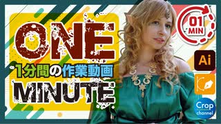 1分間の無駄作業動画（adobe illustrator）イラストレーター切り抜き作業ダイジェスト（エルフのコスプレ.ver）