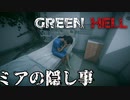 ミアの隠し事が明らかに【GreenHell】#12