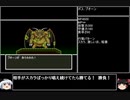 【ＤＱ1～8】一度使った物は次シリーズ以降使用禁止　part35【制限プレイ】