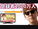 ヒカキンTV登録者1000万人までの推移 2011-2021