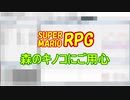 スーパーマリオRPG「森のキノコにご用心」耳コピMIDI打ち込み