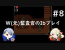 【刀剣乱舞偽実況】W(元)監査官のIbプレイ＃8
