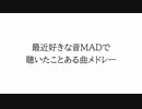 最近音MADで聴いた曲メドレー