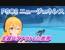 PSO2試しにやってみたらオンラインでもボッチでした…