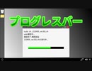 プログレスバーを眺めるアリアル