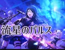 【プロセカ】流星のパルス