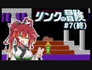 【リンクの冒険】きりたんの冒険 #7(終)【VOICEROID実況】