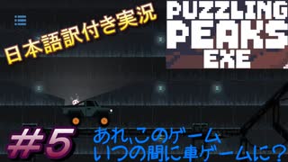 【Puzzling Peaks Exe】コロコロアクションやってたと思ったらいつの間にか荷車操作してた件について＃5【日本語訳付き実況】