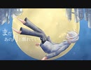【誕生日に】まだあの月と溺れていたい を歌いました - !z 【オリジナルMV】