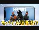 モバイル版遂に復活か！？公式が再配信手続きを申請中と発表！！iosにフォートナイトが戻ってくる！！【フォートナイト/Fortnite】