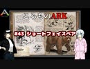 ころものARK #43【ARK PS4】VOICEROID実況＋ゆっくり