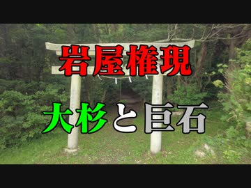 周防大島 岩屋権現！