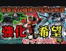 【バトオペ２】ゼータプラスA1型！救いは・・・救いはないんですか？蓄積よろけ下さいオナシャス！【霊夢と魔理沙のバトオペ２-機体紹介奇譚-】【ゆっくり実況】