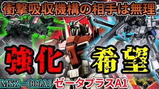 【バトオペ２】ゼータプラスA1型！救いは・・・救いはないんですか？蓄積よろけ下さいオナシャス！【霊夢と魔理沙のバトオペ２-機体紹介奇譚-】【ゆっくり実況】