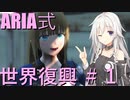 【fallout4】　「ARIA式　世界復興」　復興開始！