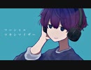 マーシャル・マキシマイザー　歌ってみた - ikasumicco