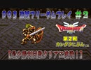 【DQ3】【ゆっくり】盗賊フリーダムプレイpart02【最少勝利回数クリアに挑戦】