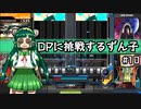 【IIDX】DPに挑戦するずん子#10【VOICEROID実況】