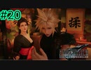 マムさんの極上すぎる揉み【FINAL FANTASY VII REMAKE INTERGRADE】【2人実況】【PS5】#20