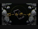 コールボーイ/さたね【歌ってみた】