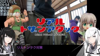 【リアル登山アタック2021】愛宕神社初詣愛宕山RTA 2/2【CoeFontSTUDIO】