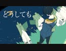 どうしても / かがみん feat.初音ミク