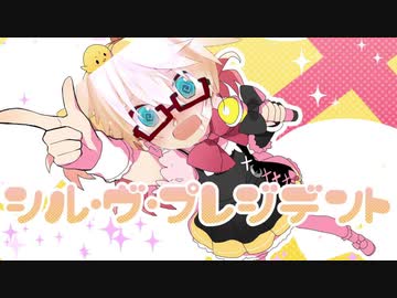 気づかないうちにシル・ヴ・プレジデントが+♂になる