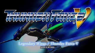 Legendary Wings / Thunder Force V【FM音源版】