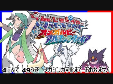 ポケモン全77匹メガシンカさせるまで終われない旅 Part10【ORAS】
