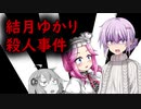 結月ゆかり殺人事件 2話