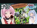 茜「それでもワンキルしたいんや、うちは！」#13【VOICEROID実況遊戯王デュエルリンクス】