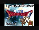 DQ6 最少戦闘勝利クリア Part23