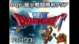 DQ6 最少戦闘勝利クリア Part23