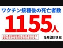 ワクチン1155人死亡24時間以内 　ファイザーCEOもワクチンを打ちたくないってさ