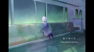 【初音ミク】或る雨の日～If you sing on a rainy day～【オリジナル曲】