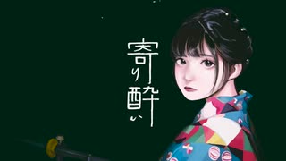 《かわぼが優しく》寄り酔い 歌ってみた【蕗奈】