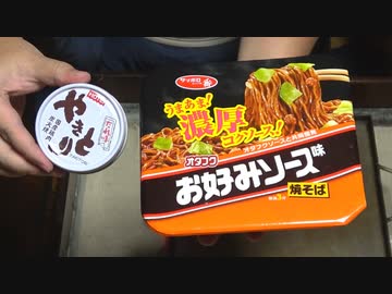 【ジャンクフード祭】カップ焼きそばで呑む【長火鉢とおっさん224】