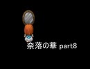 地獄に落ちました『奈落の華』2人実況 part8