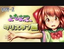 【よもまつ10y.o.】#4-2 三戦目 シャドウ(後編)【リョナゲー/ゆっくり実況】