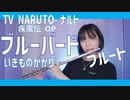 【フルート flute】ブルーバード／いきものがかり[TV NARUTO-ナルト- 疾風伝]OP演奏してみた(歌詞付き)【full Cover by myon】