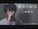 川崎鷹也 /『魔法の絨毯』（リクエスト曲）